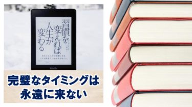 【要約】習慣を変えれば人生が変わる（マーク・レクラウ）の感想・書評